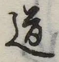 Located 道
