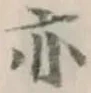 Character 亦