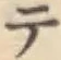 글자 テ