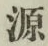 글자 源