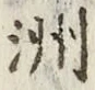 글자 洲