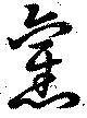 已定位未指定