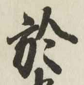 글자 於