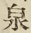 글자 泉