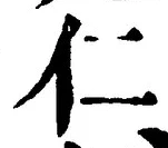 字仁