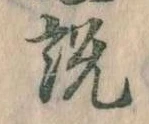 説の位置