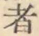 글자 者