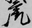 虎 위치 확인됨