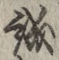 誠，已得其位