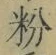 글자 粉