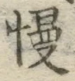 글자 慢