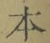 글자 本