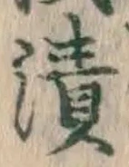 Character 漬