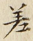 文字差