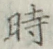 字時