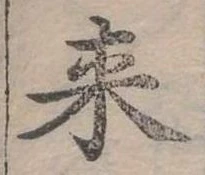 Đã định vị 來