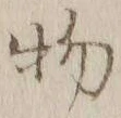 글자 物