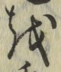 文字 を