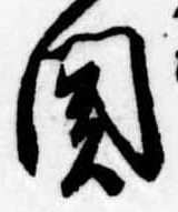 未割り当ての位置