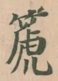 Đã định vị 篪