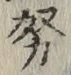 文字努