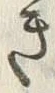“き”字