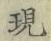 글자 現
