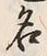 글자 名