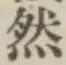 글자 然