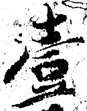 㐌定位壱