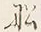 文字船