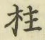 文字柱