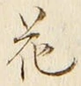 글자 花