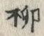 글자 柳