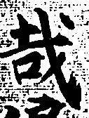 Chữ 哉