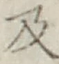 글자 及