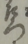 衛の位置