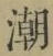 Character 潮