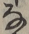 글자 な