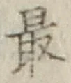 글자 最