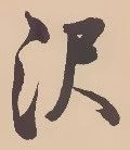 已定位沢