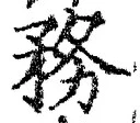 글자 務