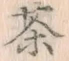 글자 茶
