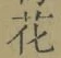 글자 花