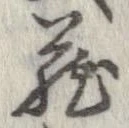 㐌定位𣗓檊