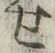 位置定マレル未定