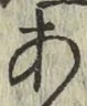 글자 あ