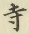 字寺