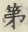 글자 第