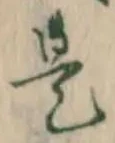 文字是